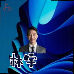 林宇