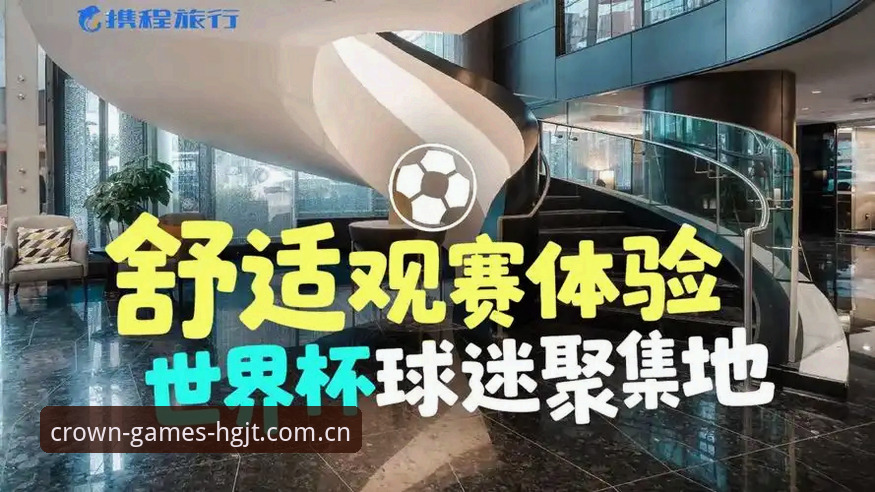 资深用户分享：签证危机下的世界杯观赛体验——从皇冠平台看约旦土耳其球迷困境